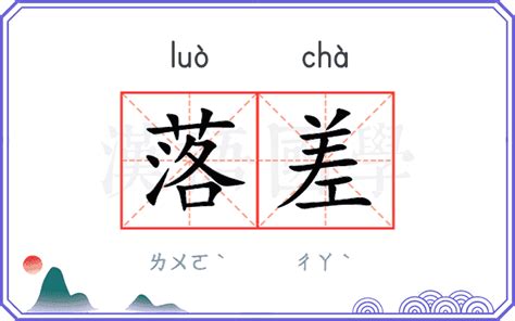 落差 意思|落差 meaning